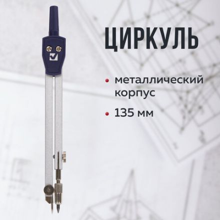 Циркуль BRAUBERG "Architect", 135 мм, подстраиваемая игла, чехол, 210315 Циркуль BRAUBERG "Architect", 135 мм, подстраиваемая игла, чехол, 210315