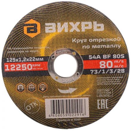 Круг отрезной по металлу 125х1,2х22 мм Вихрь73/1/3/28 Круг отрезной по металлу 125х1,2х22 мм Вихрь73/1/3/28