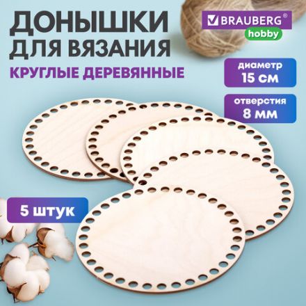 Донышки деревянные для вязания круглые, 5 шт., диаметр 15 см, BRAUBERG HOBBY, 665315 Донышки деревянные для вязания круглые, 5 шт., диаметр 15 см, BRAUBERG HOBBY, 665315
