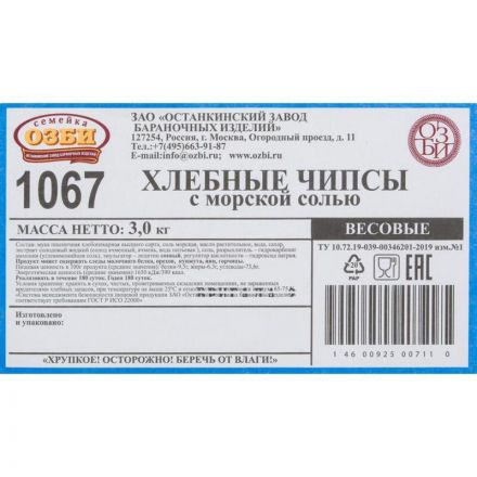 Чипсы Семейка ОЗБИ хлебные с морской солью, 3 кг/уп