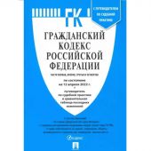 Книга Гражданский Кодекс РФ. Части 1, 2, 3 и 4 с таблицей изменений