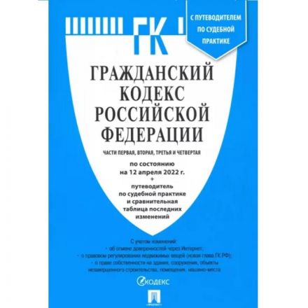 Книга Гражданский Кодекс РФ. Части 1, 2, 3 и 4 с таблицей изменений