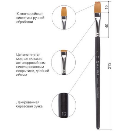 Кисть художественная профессиональная BRAUBERG ART CLASSIC, синтетика мягкая под колонок, плоская, № 12, короткая ручка, 200701 Кисть художественная профессиональная BRAUBERG ART CLASSIC, синтетика мягкая под колонок, плоская, № 12, короткая ручка, 200701
