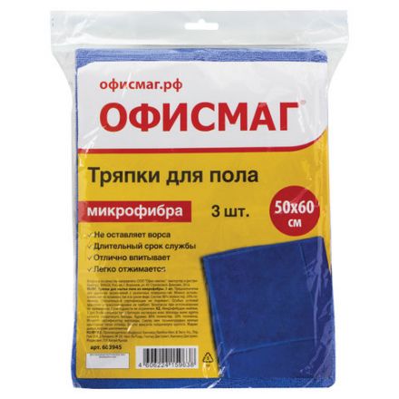 Тряпки для мытья пола, КОМПЛЕКТ 3 шт., микрофибра, 50х60 см, синие, 260 г/м2, ОФИСМАГ, 603945 Тряпки для мытья пола, КОМПЛЕКТ 3 шт., микрофибра, 50х60 см, синие, 260 г/м2, ОФИСМАГ, 603945