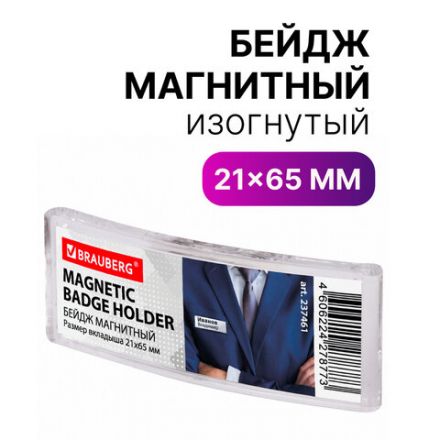Бейдж магнитный изогнутый 21х65 мм, BRAUBERG MAGNETIC, 237461 Бейдж магнитный изогнутый 21х65 мм, BRAUBERG MAGNETIC, 237461