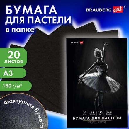 Бумага для пастели БОЛЬШАЯ А3 в папке, 20 листов ЧЕРНАЯ, 180 г/м2, BRAUBERG ART CLASSIC, 116348 Бумага для пастели БОЛЬШАЯ А3 в папке, 20 листов ЧЕРНАЯ, 180 г/м2, BRAUBERG ART CLASSIC, 116348