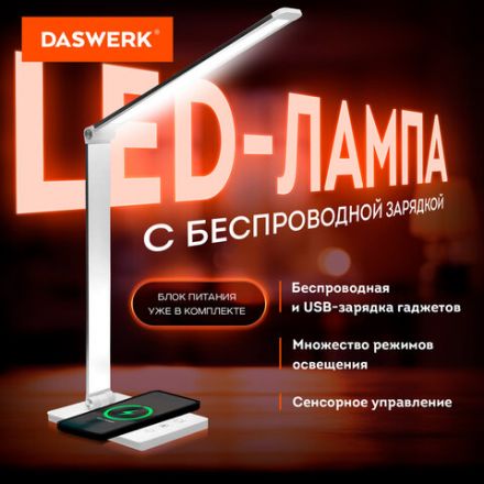 Настольная лампа / светильник с беспроводной зарядкой и таймером, LED, 6 Вт, белый, DASWERK (ДАСВЕРК), 238327 Настольная лампа / светильник с беспроводной зарядкой и таймером, LED, 6 Вт, белый, DASWERK (ДАСВЕРК), 238327