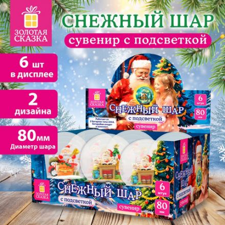 Снежный шар с LED-подсветкой "Дед Мороз" диаметр 80 мм, полистоун/стекло, ассорти 2 дизайна, ЗОЛОТАЯ СКАЗКА, 592599