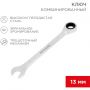 Ключ комбинированный трещоточный 13мм, CrV, зеркальн. хром REXANT 12-5808-1 Ключ комбинированный трещоточный 13мм, CrV, зеркальн. хром REXANT 12-5808-1