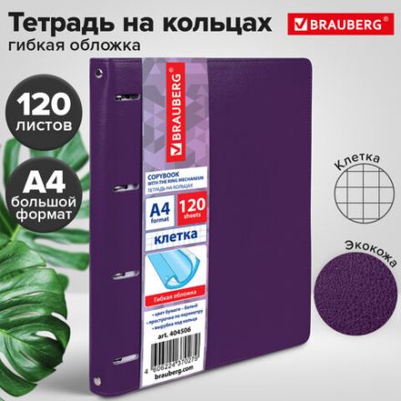 Тетрадь на кольцах БОЛЬШАЯ А4 (240х310 мм), 120 листов, под кожу, клетка, BRAUBERG "Joy", фиолетовый/светло-фиолетовый, 404506 Тетрадь на кольцах БОЛЬШАЯ А4 (240х310 мм), 120 листов, под кожу, клетка, BRAUBERG "Joy", фиолетовый/светло-фиолетовый, 404506