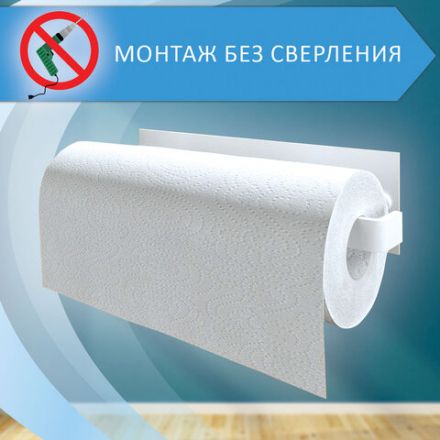 Держатель для бумажных полотенец и рулонных салфеток самоклеящийся, LAIMA HOME, 608004 Держатель для бумажных полотенец и рулонных салфеток самоклеящийся, LAIMA HOME, 608004