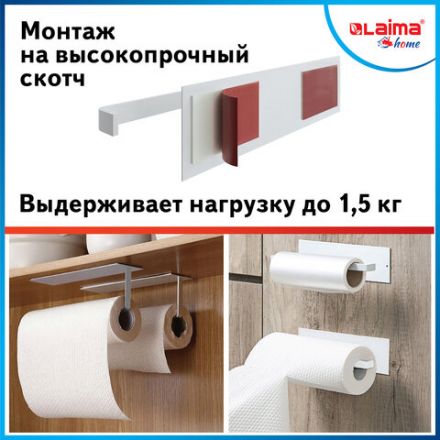 Держатель для бумажных полотенец и рулонных салфеток самоклеящийся, LAIMA HOME, 608004 Держатель для бумажных полотенец и рулонных салфеток самоклеящийся, LAIMA HOME, 608004
