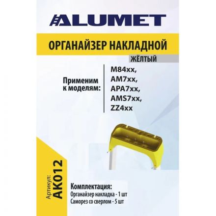 Органайзер на стремянку АК012 накладной желтый, ALUMET Органайзер на стремянку АК012 накладной желтый, ALUMET