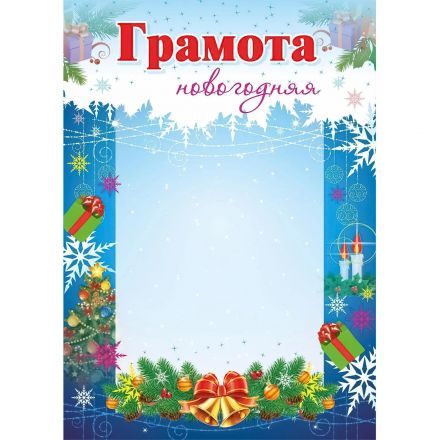 Грамота новогодняя, 15 шт. в упаковке, КЖ-403