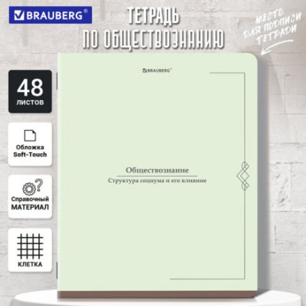 Тетрадь предметная VINTAGE 48 л., SoftTouch, ОБЩЕСТВОЗНАНИЕ, клетка, подсказ, BRAUBERG, 405149