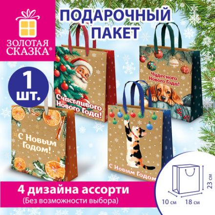 Пакет подарочный (1 шт.) новогодний, 18х10х23 см, "Зимнее волшебство", крафт, ассорти, ЗОЛОТАЯ СКАЗКА, 592435