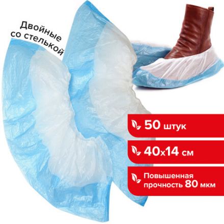 Бахилы КОМПЛЕКТ 50 штук (25 пар), ДВОЙНЫЕ (со стелькой), 40х14 см, 80 мкм, 6,5 г, ПНД, LAIMA, 104982 Бахилы КОМПЛЕКТ 50 штук (25 пар), ДВОЙНЫЕ (со стелькой), 40х14 см, 80 мкм, 6,5 г, ПНД, LAIMA, 104982