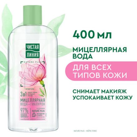 Мицеллярная вода 400 мл, ЧИСТАЯ ЛИНИЯ, 3 в 1 "Гиалурон и экстракт розы", увлажняющая Мицеллярная вода 400 мл, ЧИСТАЯ ЛИНИЯ, 3 в 1 "Гиалурон и экстракт розы", увлажняющая