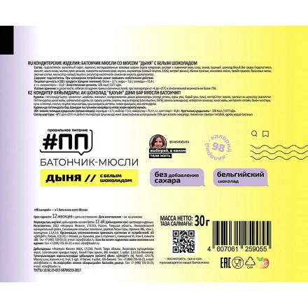 Батончик мюсли #ПП Дыня в белом шоколаде 30гх24 шт/уп