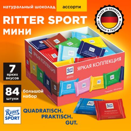 Шоколад порционный RITTER SPORT, набор 7 вкусов, 84 плитки по 16,7 г, R 484C Шоколад порционный RITTER SPORT, набор 7 вкусов, 84 плитки по 16,7 г, R 484C