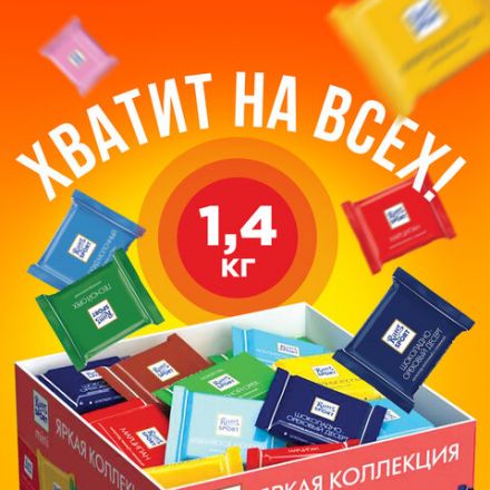 Шоколад порционный RITTER SPORT, набор 7 вкусов, 84 плитки по 16,7 г, R 484C Шоколад порционный RITTER SPORT, набор 7 вкусов, 84 плитки по 16,7 г, R 484C