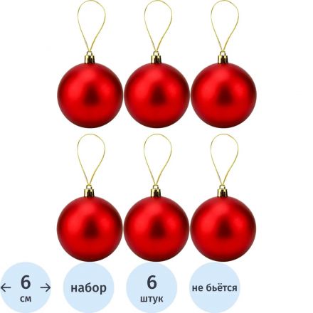 Набор шаров Красный бархат 6см (6шт.)матовые, НУ-6949