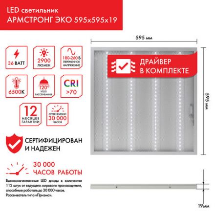 Светильник светодиодный с драйвером АРМСТРОНГ SONNEN ЭКО, 6500 K, холодный белый, 595х595х19 мм, 36 Вт, прозрачный, 237153 Светильник светодиодный с драйвером АРМСТРОНГ SONNEN ЭКО, 6500 K, холодный белый, 595х595х19 мм, 36 Вт, прозрачный, 237153