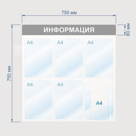Информационный стенд Информация, 6 отд., 750х750, синий, настенный