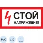 Знак безопасности A10 Стой! Напряжение (пластик 300×150)