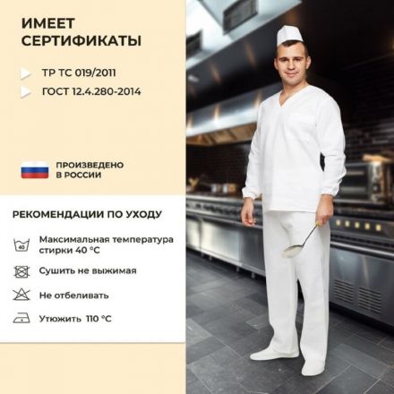 Костюм пекаря универсальный/у05-КБР дл.рук. (р.64-66) р.170-176