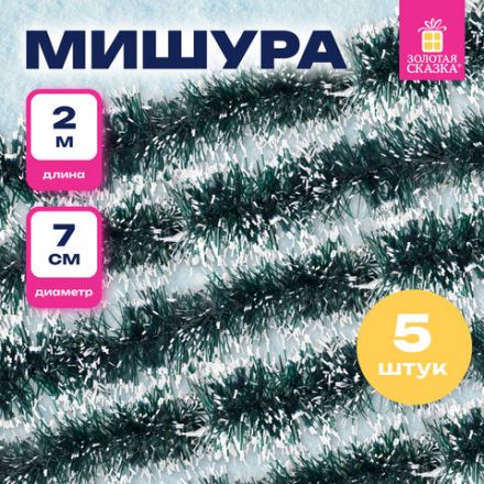 Мишура КОМПЛЕКТ 4 штуки + 1 в подарок!, диаметр 70 мм, длина 2 м, зеленая с белыми кончиками, 592216