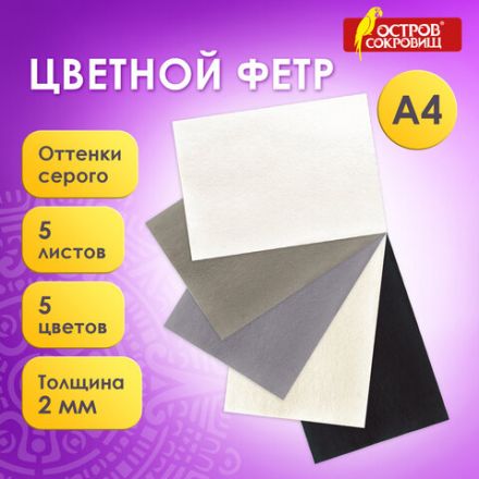 Цветной фетр МЯГКИЙ А4, 2 мм, 5 листов, 5 цветов, плотность 170 г/м2, оттенки серого, ОСТРОВ СОКРОВИЩ, 660647 Цветной фетр МЯГКИЙ А4, 2 мм, 5 листов, 5 цветов, плотность 170 г/м2, оттенки серого, ОСТРОВ СОКРОВИЩ, 660647