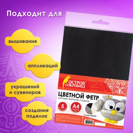 Цветной фетр МЯГКИЙ А4, 2 мм, 5 листов, 5 цветов, плотность 170 г/м2, оттенки серого, ОСТРОВ СОКРОВИЩ, 660647 Цветной фетр МЯГКИЙ А4, 2 мм, 5 листов, 5 цветов, плотность 170 г/м2, оттенки серого, ОСТРОВ СОКРОВИЩ, 660647
