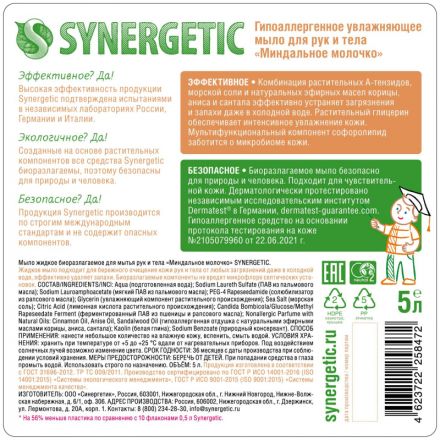 Мыло жидкое Synergetic Миндальное молочко 5л Мыло жидкое Synergetic Миндальное молочко 5л