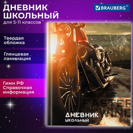 Дневник 5-11 класс 48 л., твердый, BRAUBERG, глянцевая ламинация, с подсказом, "Байк", 106867 Дневник 5-11 класс 48 л., твердый, BRAUBERG, глянцевая ламинация, с подсказом, "Байк", 106867