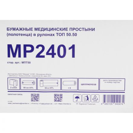 Простыни бумажные медиц, в рулонах ТОП 50.50 50 см (6х50м.),МПТ50,уп/6рул