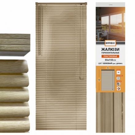 Жалюзи горизонтальные BRABIX 55х155 см, ПЛАСТИК, под дерево, бежевый, 608619 Жалюзи горизонтальные BRABIX 55х155 см, ПЛАСТИК, под дерево, бежевый, 608619