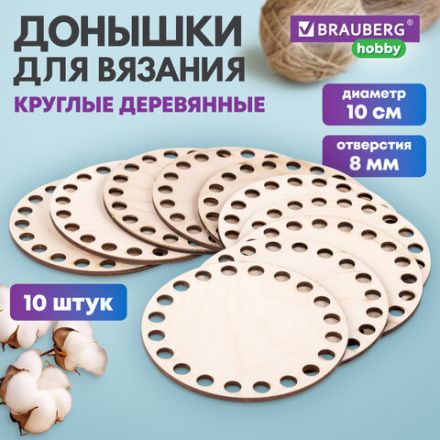 Донышки деревянные для вязания круглые, 10 штук, диаметр 10 см, BRAUBERG HOBBY, 665316 Донышки деревянные для вязания круглые, 10 штук, диаметр 10 см, BRAUBERG HOBBY, 665316