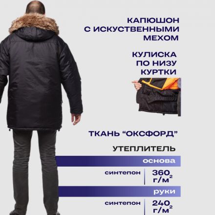 Куртка рабочая зимняя муж Аляска удлиненная черн. (р.44-46)170-176