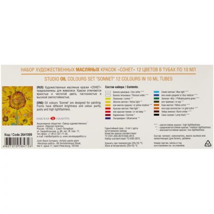 Краски масляные Сонет 12х10 мл.2641099 Краски масляные Сонет 12х10 мл.2641099
