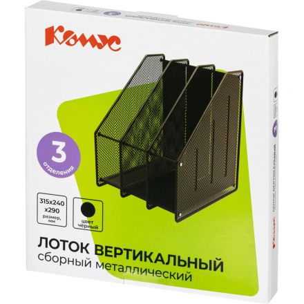 Лоток вертикальный Комус 3отделения сборный металл сетка 315х240х290мм черн