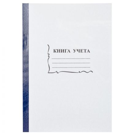 Книга учета бухгалтерская офсет А4 96 листов в клетку на скрепке (обложка - картон)