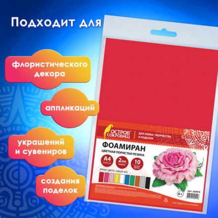 Пористая резина/фоамиран А4, 2 мм, НАБОР №2, 10 листов, 10 цветов, яркие цвета, ОСТРОВ СОКРОВИЩ, 660074 Пористая резина/фоамиран А4, 2 мм, НАБОР №2, 10 листов, 10 цветов, яркие цвета, ОСТРОВ СОКРОВИЩ, 660074