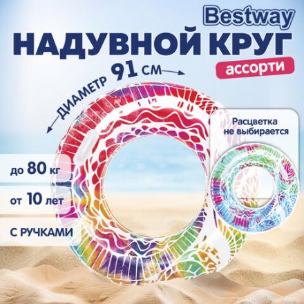 Надувной круг для плавания "Лето" диаметр 91 см, от 10 лет, до 80 кг, АССОРТИ, BESTWAY, 36084 Надувной круг для плавания "Лето" диаметр 91 см, от 10 лет, до 80 кг, АССОРТИ, BESTWAY, 36084
