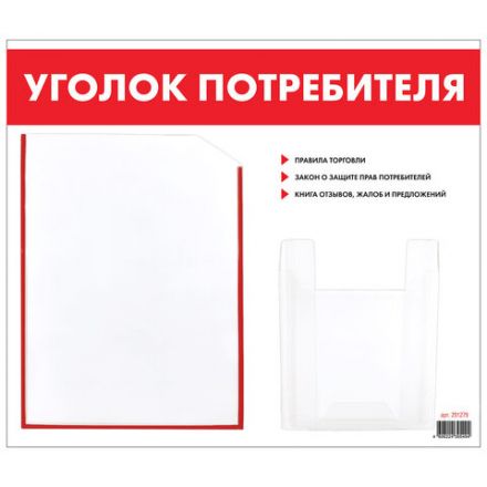 Доска-стенд "Уголок потребителя", 50х43 см, 2 кармана (плоский А4 и объемный А5), STAFF, 271279, 291279 Доска-стенд "Уголок потребителя", 50х43 см, 2 кармана (плоский А4 и объемный А5), STAFF, 271279, 291279