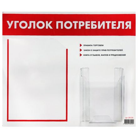 Доска-стенд "Уголок потребителя", 50х43 см, 2 кармана (плоский А4 и объемный А5), STAFF, 271279, 291279 Доска-стенд "Уголок потребителя", 50х43 см, 2 кармана (плоский А4 и объемный А5), STAFF, 271279, 291279