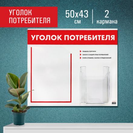 Доска-стенд "Уголок потребителя", 50х43 см, 2 кармана (плоский А4 и объемный А5), STAFF, 271279, 291279 Доска-стенд "Уголок потребителя", 50х43 см, 2 кармана (плоский А4 и объемный А5), STAFF, 271279, 291279