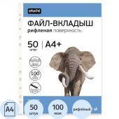 Файл-вкладыш Attache Selection А4+ 100 мкм прозрачный рифленый 50 штук в упаковке