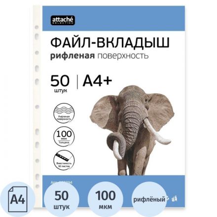 Файл-вкладыш Attache Selection А4+ 100 мкм прозрачный рифленый 50 штук в упаковке