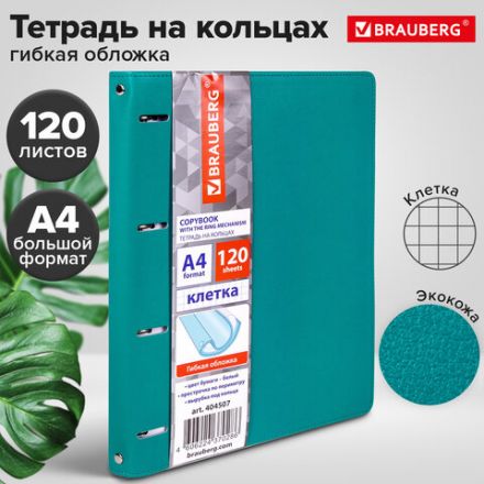 Тетрадь на кольцах БОЛЬШАЯ А4 (240х310 мм), 120 листов, под кожу, клетка, BRAUBERG "Joy", бирюзовый/серо-голубой, 404507 Тетрадь на кольцах БОЛЬШАЯ А4 (240х310 мм), 120 листов, под кожу, клетка, BRAUBERG "Joy", бирюзовый/серо-голубой, 404507